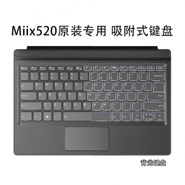 联想（Lenovo）Miix520 Miix系列 原装键盘(带背光) 平板PC二合一笔记本电脑吸附式键盘