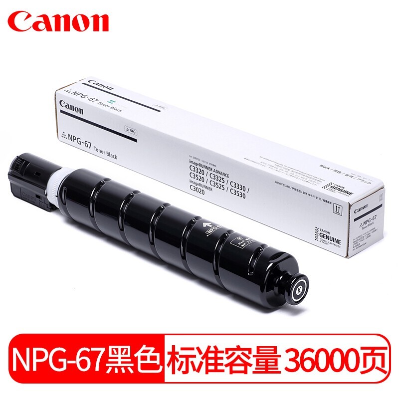 佳能（Canon） NPG-67BK 黑色墨粉盒 适用佳能C3020/3025/3520/3325/3530/3120L （标准装36000页）-鼓粉盒