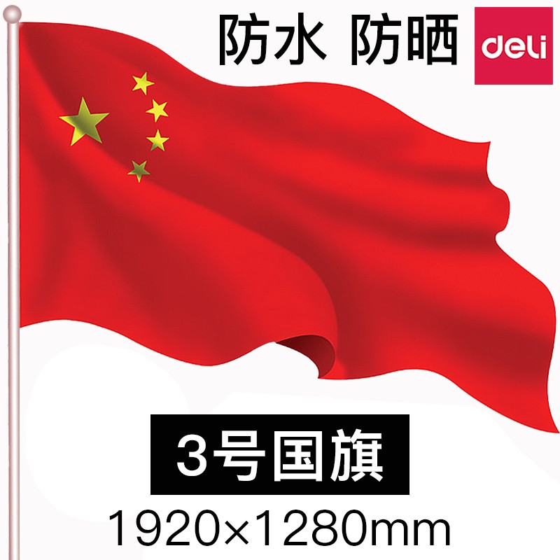 得力（deli） 中国国旗 纳米 3号国旗/192*128cm 3223-地球仪