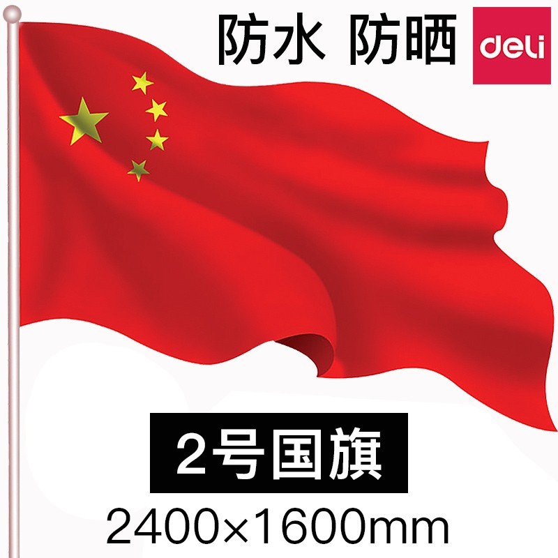 得力（deli） 中国国旗 纳米 2号国旗/240*160cm 3222-地球仪